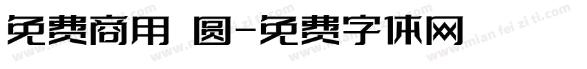 免费商用 圆字体转换